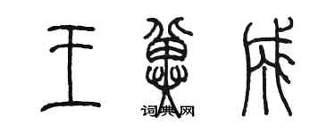 陈墨王冀成篆书个性签名怎么写