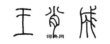 陈墨王肖成篆书个性签名怎么写