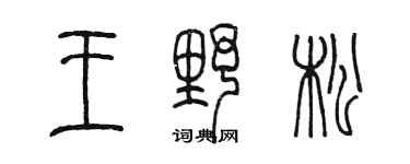 陈墨王野松篆书个性签名怎么写