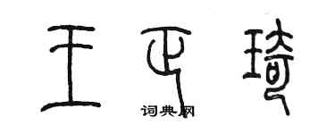 陈墨王正琦篆书个性签名怎么写