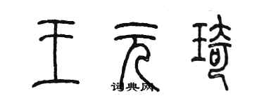 陈墨王元琦篆书个性签名怎么写