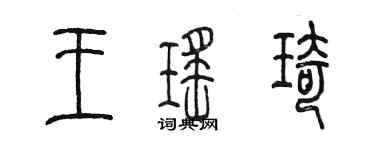 陈墨王瑶琦篆书个性签名怎么写