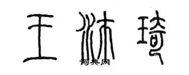 陈墨王沛琦篆书个性签名怎么写
