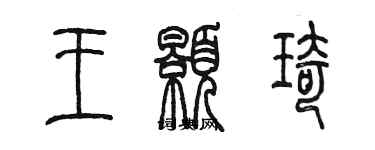 陈墨王颢琦篆书个性签名怎么写