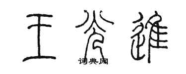 陈墨王光进篆书个性签名怎么写