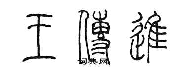 陈墨王传进篆书个性签名怎么写