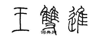 陈墨王双进篆书个性签名怎么写