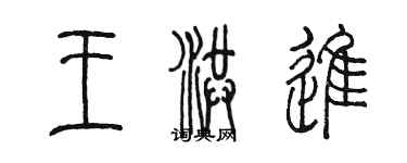 陈墨王洪进篆书个性签名怎么写