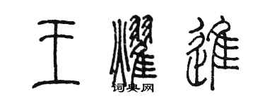 陈墨王耀进篆书个性签名怎么写
