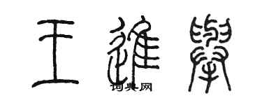 陈墨王进举篆书个性签名怎么写
