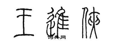 陈墨王进侠篆书个性签名怎么写