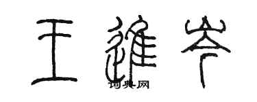 陈墨王进岑篆书个性签名怎么写