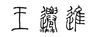 陈墨王迁进篆书个性签名怎么写