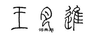 陈墨王月进篆书个性签名怎么写