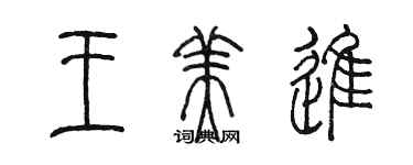 陈墨王美进篆书个性签名怎么写