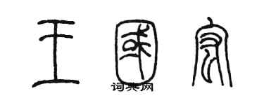 陈墨王国宏篆书个性签名怎么写
