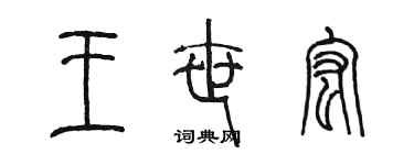 陈墨王世宏篆书个性签名怎么写