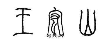 陈墨王宏山篆书个性签名怎么写