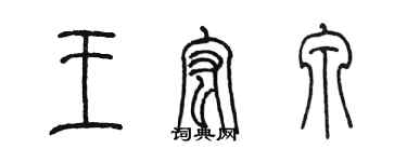 陈墨王宏泉篆书个性签名怎么写
