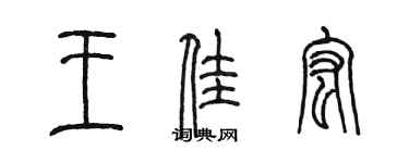 陈墨王佳宏篆书个性签名怎么写