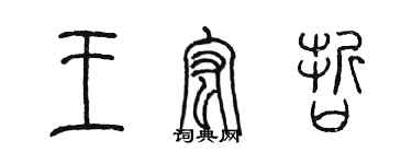 陈墨王宏哲篆书个性签名怎么写