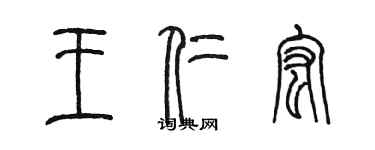 陈墨王仁宏篆书个性签名怎么写