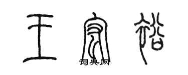 陈墨王宏裕篆书个性签名怎么写