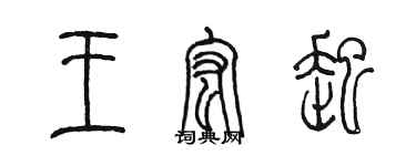 陈墨王宏起篆书个性签名怎么写