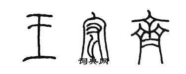 陈墨王宏齐篆书个性签名怎么写