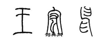 陈墨王宏申篆书个性签名怎么写