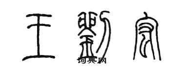 陈墨王刘宏篆书个性签名怎么写