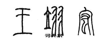 陈墨王翌宏篆书个性签名怎么写