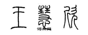 陈墨王慧欣篆书个性签名怎么写