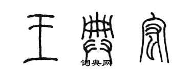 陈墨王典宏篆书个性签名怎么写