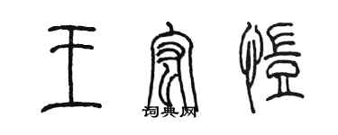 陈墨王宏恺篆书个性签名怎么写