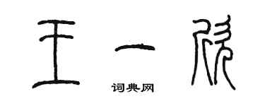陈墨王一欣篆书个性签名怎么写