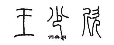 陈墨王少欣篆书个性签名怎么写