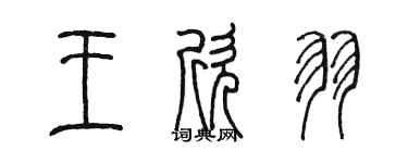 陈墨王欣羽篆书个性签名怎么写