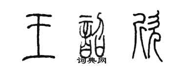 陈墨王韶欣篆书个性签名怎么写