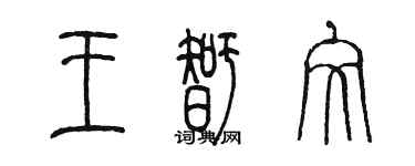 陈墨王智文篆书个性签名怎么写