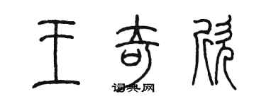 陈墨王奇欣篆书个性签名怎么写