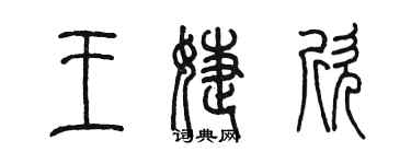 陈墨王婕欣篆书个性签名怎么写