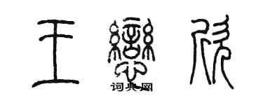 陈墨王恋欣篆书个性签名怎么写