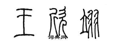 陈墨王欣翊篆书个性签名怎么写