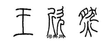 陈墨王欣燃篆书个性签名怎么写