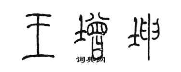 陈墨王增坤篆书个性签名怎么写