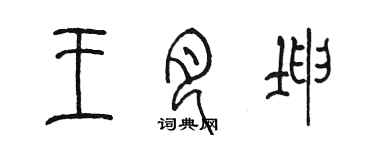陈墨王月坤篆书个性签名怎么写