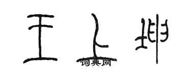 陈墨王上坤篆书个性签名怎么写