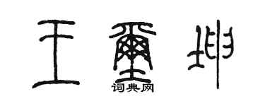 陈墨王玺坤篆书个性签名怎么写