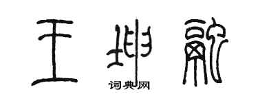 陈墨王坤融篆书个性签名怎么写